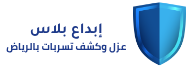 عزل بالرياض – ابداع بلاس